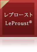 レプロースト LeProust